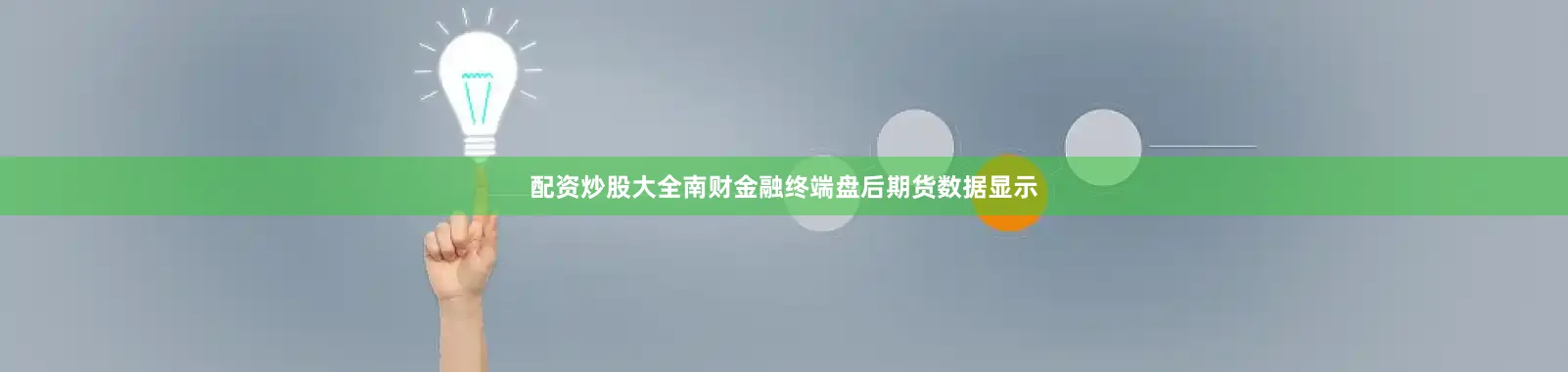 配资炒股大全南财金融终端盘后期货数据显示
